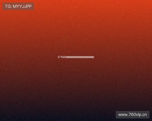 67NBA体育直播全程精彩回放实时赛况最新比赛资讯分享